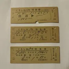 50年前の国鉄切符 乗車券 硬券 特別急行券 使用済み 昔の切符：小田急電鉄 特別急行券 硬券いろいろ - Visitor D-BLUE