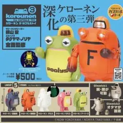 ケローネン ザ カプセルトイ３ 全5種セット