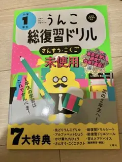 うんこ総復習ドリル さんすう こくご 小学1年生 教材 子供のサムネイル
