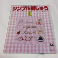 シンプル刺しゅう 3 雄鶏社　廃版