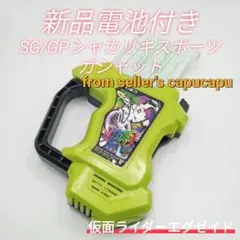 仮面ライダーエグゼイド　SG/GPシャカリキスポーツガシャット