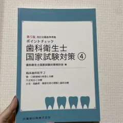 歯科衛生士国家試験対策 4
