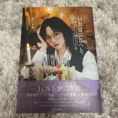 イコラブ 野口衣織 いおはにほへと イコラブ 野口衣織 いおはにはへと - メルカリ