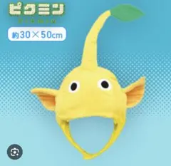 ピクミン なりきり帽子