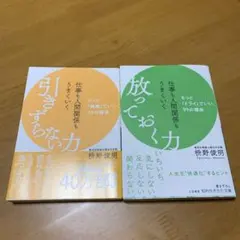 仕事も人間関係もうまくいく引きずらない力&放っておく力　2冊セッ ト s67