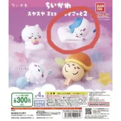 ちいかわ　スヤスヤますこっと2 ハチワレ