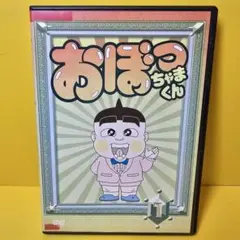 おぼっちゃまくん DVD ２ボックスセット おぼっちゃまくん DVD 2ボックスセット