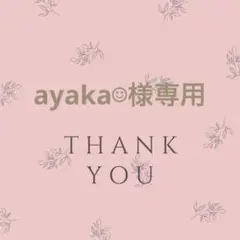 ayaka☺︎様専用ページ