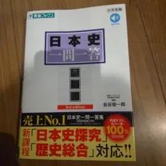 日本史一問一答【完全版】3rd edition