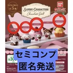 サンリオ チョコレートドール シナモロール　セミコンプ