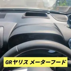 GRヤリス メーターフード パネル インパネ 内装 メーター レーダー ドラレコ
