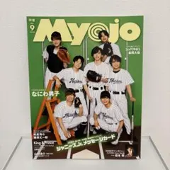 【デタカあり】 Myojo 2021年9月号 なにわ男子表紙