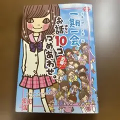 一期一会 お話10コつめあわせ。
