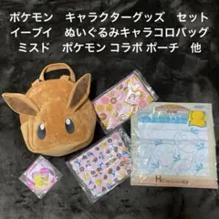 ポケモン ポケットモンスター キャラクターグッズ セット／イーブイ バッグ　他