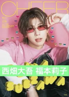 CHEER Vol.74 西畑大吾　福本莉子　切り抜き