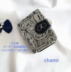✿12/8完成 ひろ様確認用✿ベルト付き二つ折り財布✿ミナペルホネン