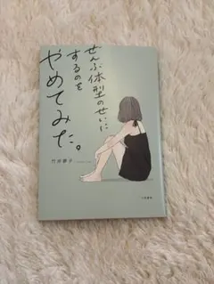 ぜんぶ体型のせいにするのをやめてみた。