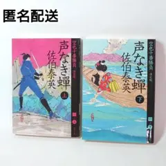 【匿名配送／古本】声なき蝉(上) (下) 文春文庫 佐伯泰英著