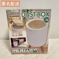 新品未開封 DUST BOX ウッドスタイル ブラウンカラー 約7Lのサムネイル