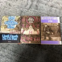 森博嗣 小説 3冊セット