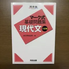 マーク式基礎問題集 現代文 八訂版
