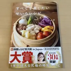 すべてを蒸したい せいろレシピ りよ子