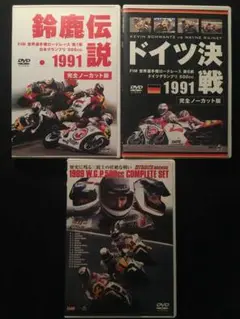 1989 W.G.P.コンプリートセット、鈴鹿伝説1991、ドイツ決戦1991