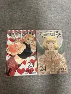 呪術廻戦　新品　 2冊セット（23.24巻）