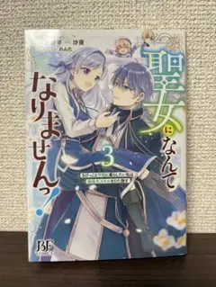 聖女になんてなりませんっ! 3