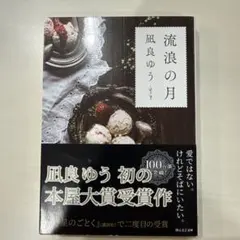 流浪の月