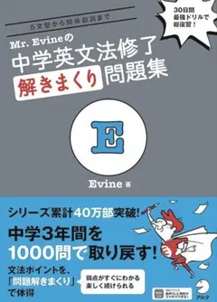 Mr.Evineの中学英文法修了解きまくり問題集