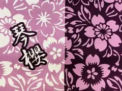 琴櫻関　相撲反物1m