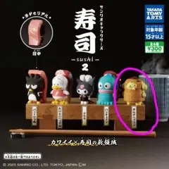 サンリオキャラクターズ 寿司2 ポムポムプリン ガチャガチャ