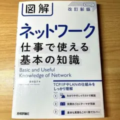 図解 ネットワーク 仕事で使える基本の知識