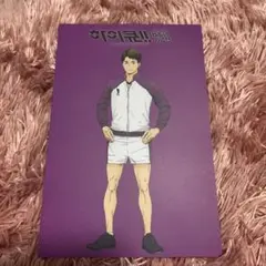 ハイキュー10周年記念展　韓国　ラッキードロー　牛島若利　入場特典ポストカード付