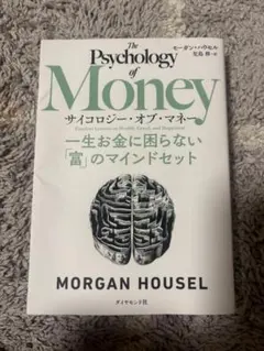 サイコロジーマネー　The Psychology of Money