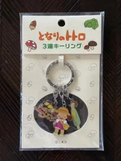 となりのトトロ 3連キーリング とうもろこしのサムネイル