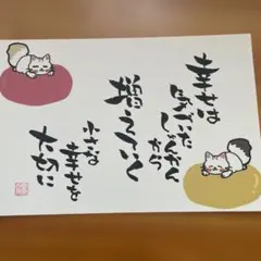 筆文字アート「幸せは、気づいた瞬間から増えていく」猫 イラスト ハガキサイズ