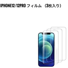 ♥未使用♥ iPhone12/12Pro 強化ガラス 3枚入り（枠なし）