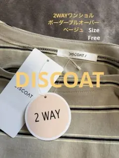 DISCOAT 2WAYワンショルボーダープルオーバー　ベージュ　フリーサイズ