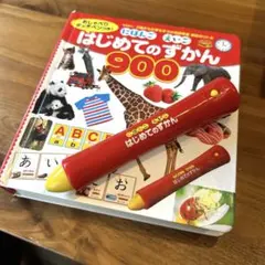 はじめてのずかん900 タッチペンつき　音のなる絵本