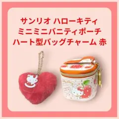ハローキティ ミニミニバニティポーチ ハート型バッグチャーム サンリオ いちご柄