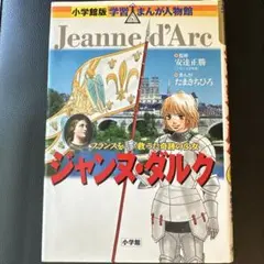 ジャンヌ・ダルク フランスを救った奇跡の少女