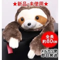 新品タグ付】くったりナマケモノ 超超ウルトラBIGぬいぐるみ 約80cm