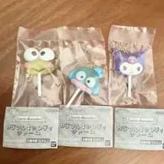 サンリオ カラフルキャンディチャーム 3個セット けろっぴ、ハンギョドン、クロミ