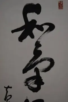 【真作】掛軸 黄檗宗 黄檗柏樹子『一行書』紙本 肉筆 箱付 掛け軸 a05184 真作】掛軸 黄檗宗 黄檗柏樹子『一行書』紙本 肉筆 箱付 掛け軸