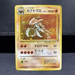 b*y様 【状態Ｂ】カブトプス ★ 第3弾拡張パック 化石の秘密 旧裏　ポケモン