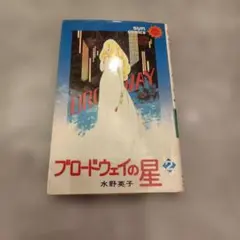 ブロードウェイの星 全2巻 初版本 水野英子 - メルカリ