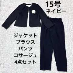 15号　3Lセットアップ　ネイビー　ツイード　ジャケット　パンツ　ブラウス　紺