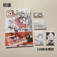ハイキュー　10周年　記念　クロニクル　グッズ